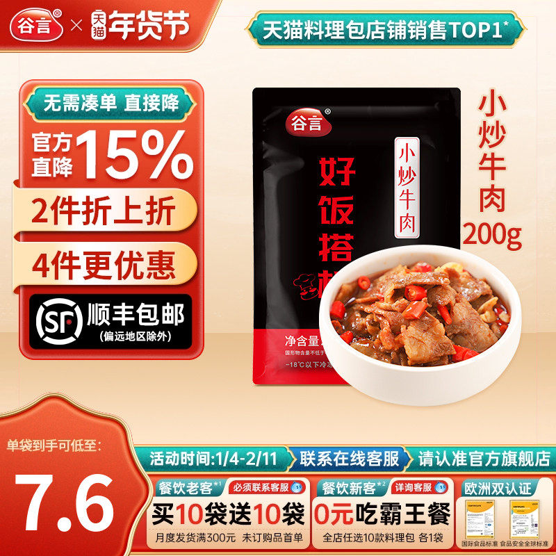 谷言小炒牛肉200g料理包盖浇饭快餐盖饭餐包外卖商用半成品菜肴包,粮油调味/速食/干货/烘焙,自热米饭,淘宝优惠券,粉丝福利购,淘宝优惠卷