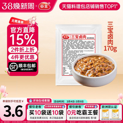 谷言三宝卤肉料理包170g*10袋