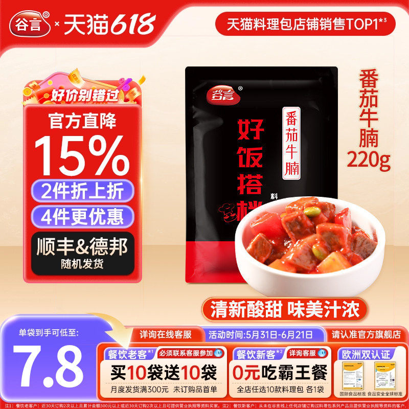 谷言番茄牛腩220g10袋牛肉料理包速食盖浇饭盖饭即食半成品方便菜