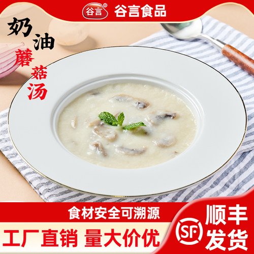 谷言奶油蘑菇汤250g预制菜可家商用懒人速食外卖加热即食料理包