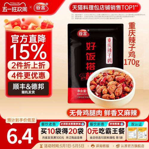 谷言重庆辣子鸡170g速食料理包