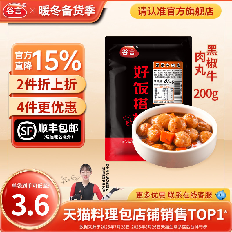 谷言黑椒牛肉丸200g外卖速食