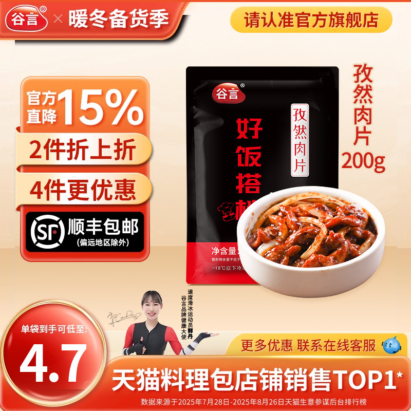谷言孜然肉片200g料理包外卖速食