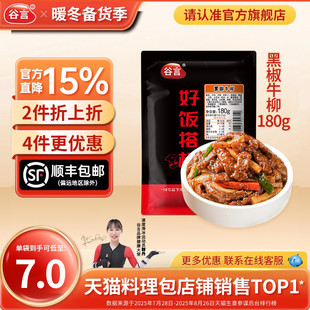 谷言黑椒牛柳180g快餐盖浇饭料理包外卖盖饭方便速食半成品简餐