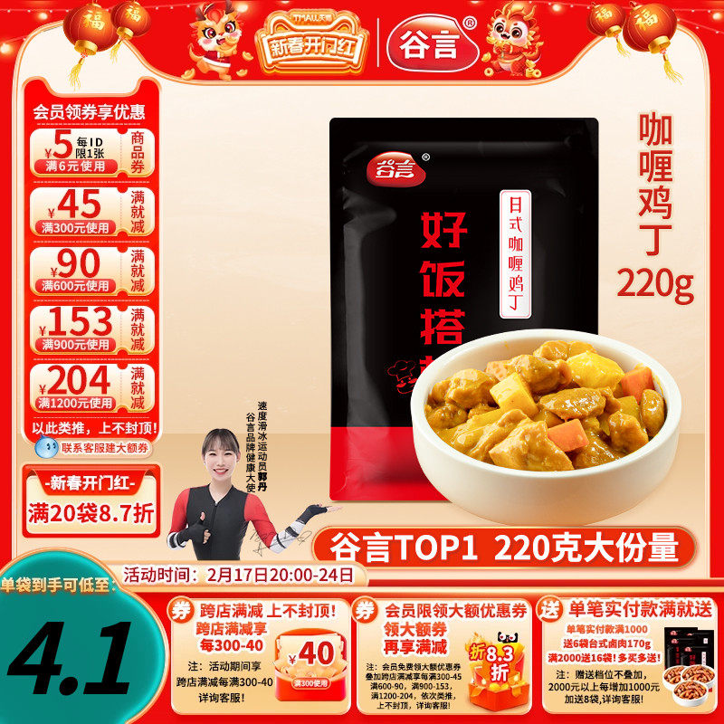谷言日式咖喱鸡丁220g料理包外卖盖浇饭家用速食鸡肉半成品方便菜