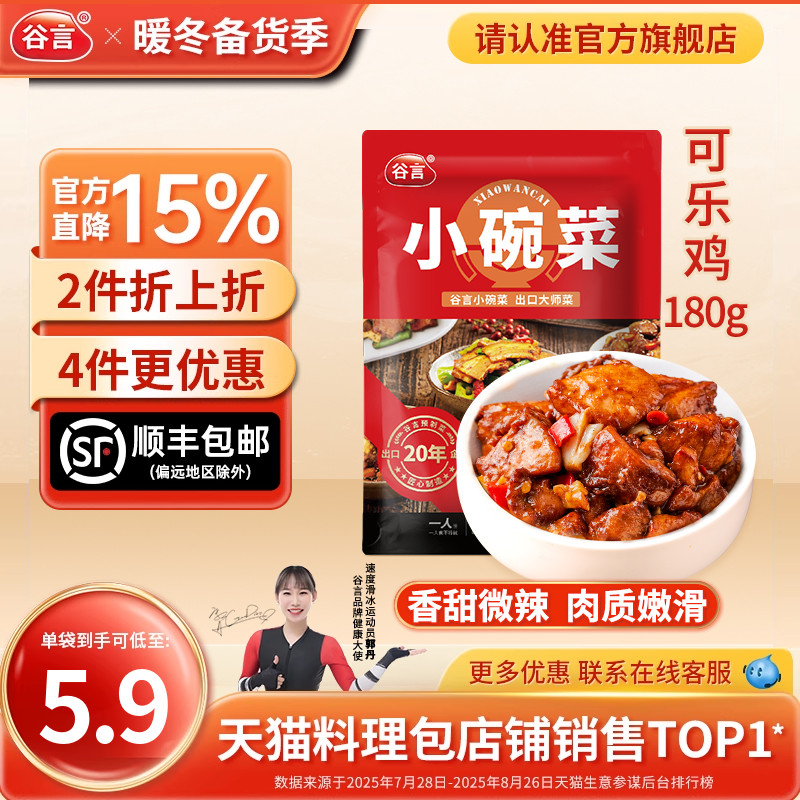 谷言小碗菜可乐鸡180g