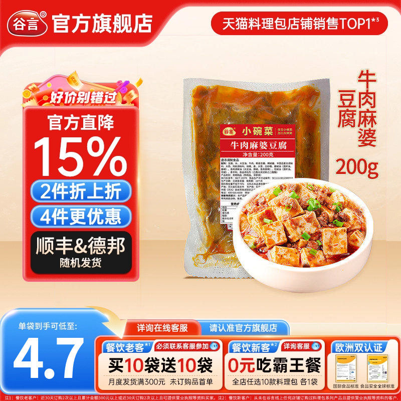 谷言小碗菜牛肉麻婆豆腐200g料理包速食盖浇饭半成品家商用外卖