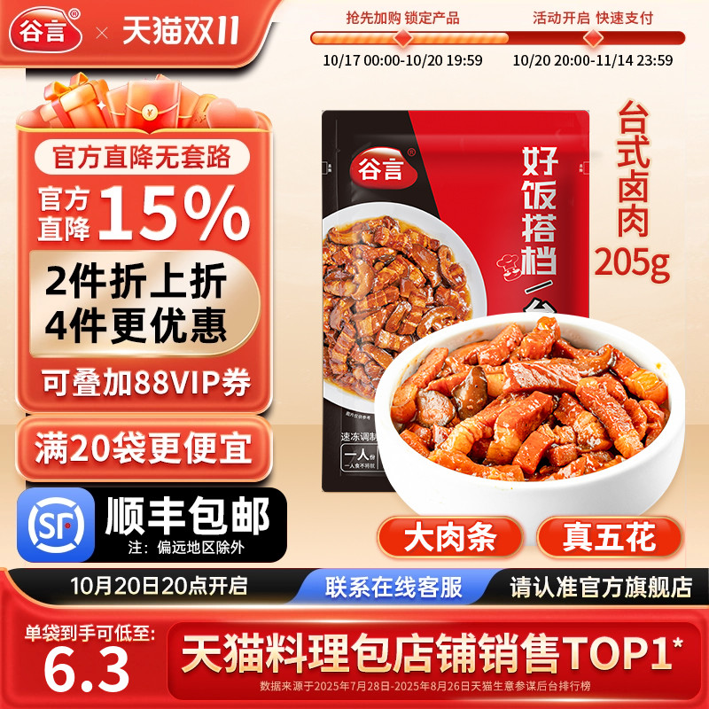 谷言台式卤肉料理包205g加热即食