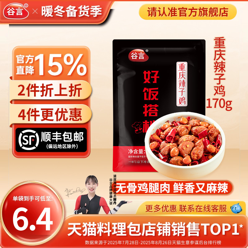 谷言重庆辣子鸡170g速食料理包