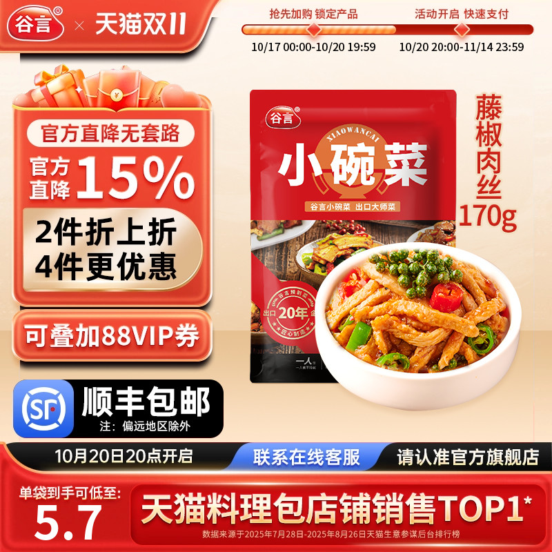 谷言小碗菜藤椒肉丝170g