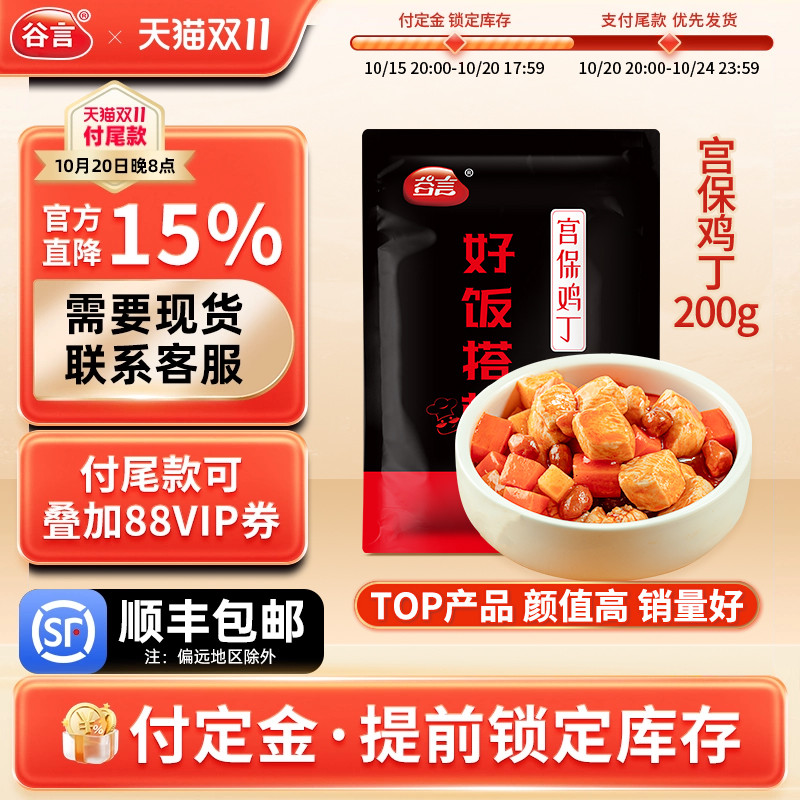 谷言宫保鸡丁200g料理包方便速食