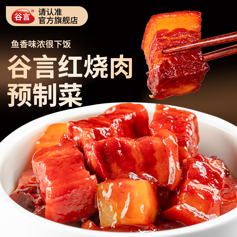 谷言红烧肉预制菜家用方便速食料理包一人食加热即食盖浇饭拌饭,水产肉类/新鲜蔬果/熟食,包装速食菜/预制菜,淘宝优惠券,粉丝福利购,淘宝优惠卷