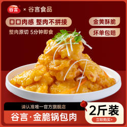 谷言金脆锅包肉1kg预制菜家商用即食解馋空气炸锅食材速食半成品