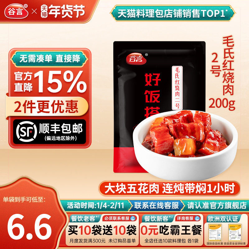 【20袋】谷言毛氏红烧肉2号200g料理包外卖商用盖浇饭速食预制菜,水产肉类/新鲜蔬果/熟食,包装速食菜/预制菜,淘宝优惠券,粉丝福利购,淘宝优惠卷