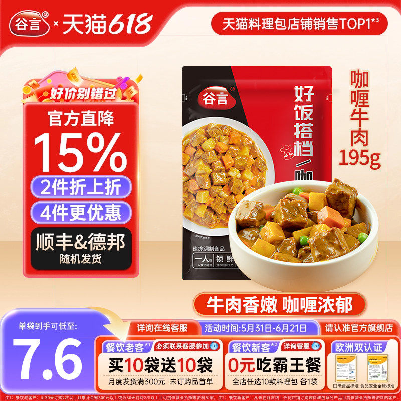 谷言咖喱牛肉195g料理包半成品食品家商用焗饭外卖方便速食快餐菜