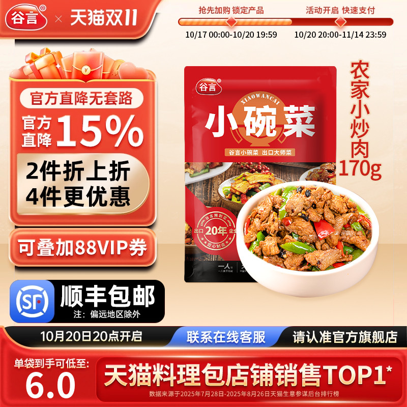 谷言小碗菜农家小炒肉170g