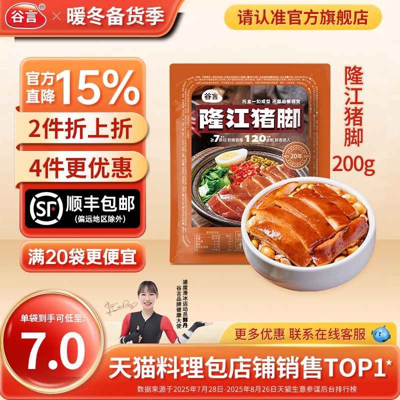 谷言隆江猪脚200g小碗菜