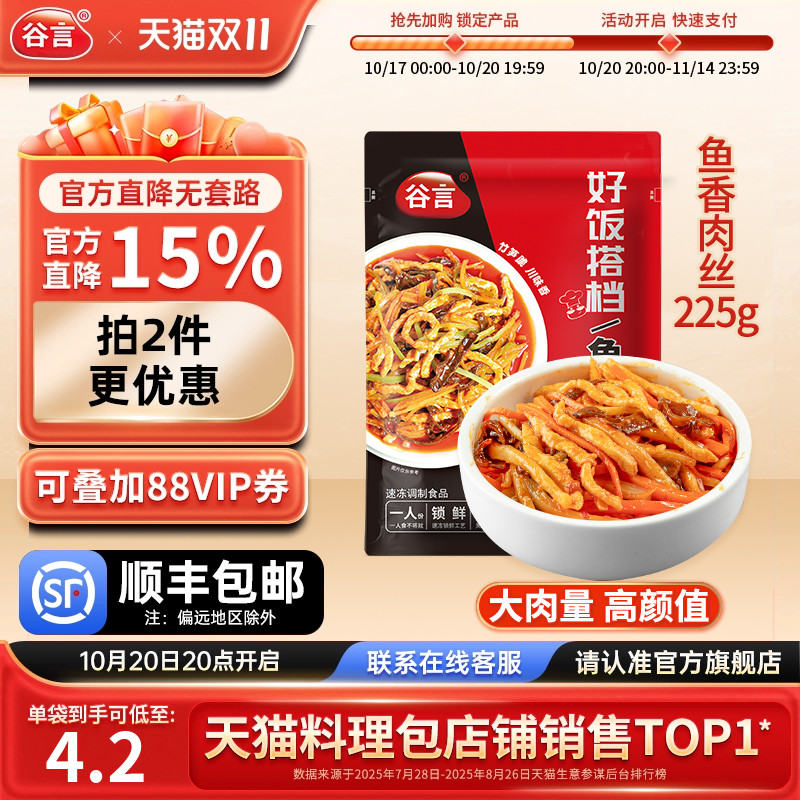 谷言料理包鱼香肉丝225g20袋