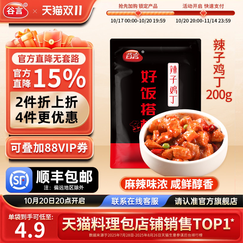 谷言辣子鸡丁料理包盖浇饭