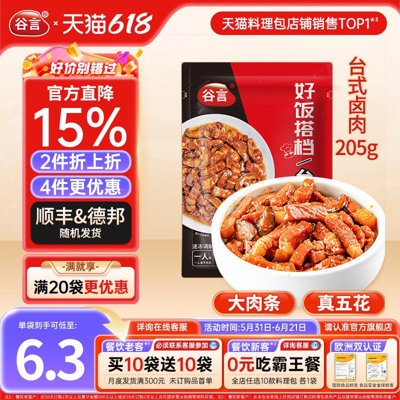 谷言台湾台式卤肉205g料理包煲仔夜宵盖浇饭速食外卖家商用预制菜