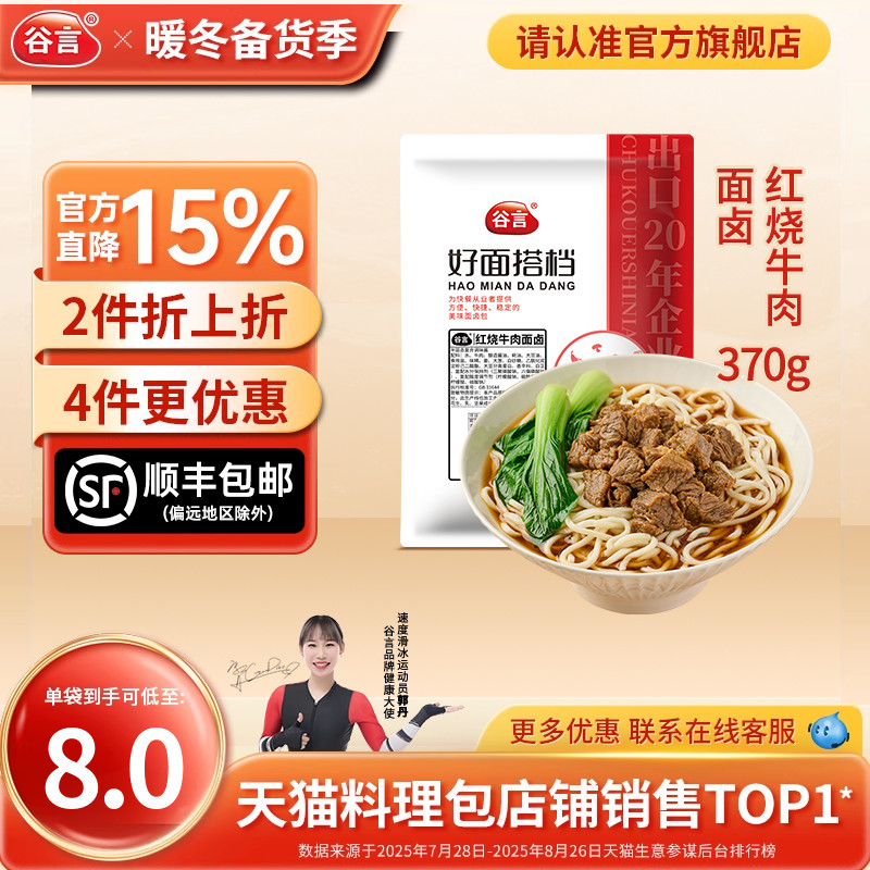 谷言红烧牛肉面卤370g10袋预制菜商用餐饮外卖浇头加热即食料理包