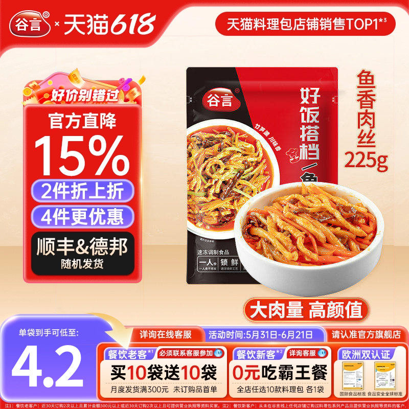 谷言鱼香肉丝225g料理包煲仔盖浇饭外卖夜宵商家用预制菜加热即食