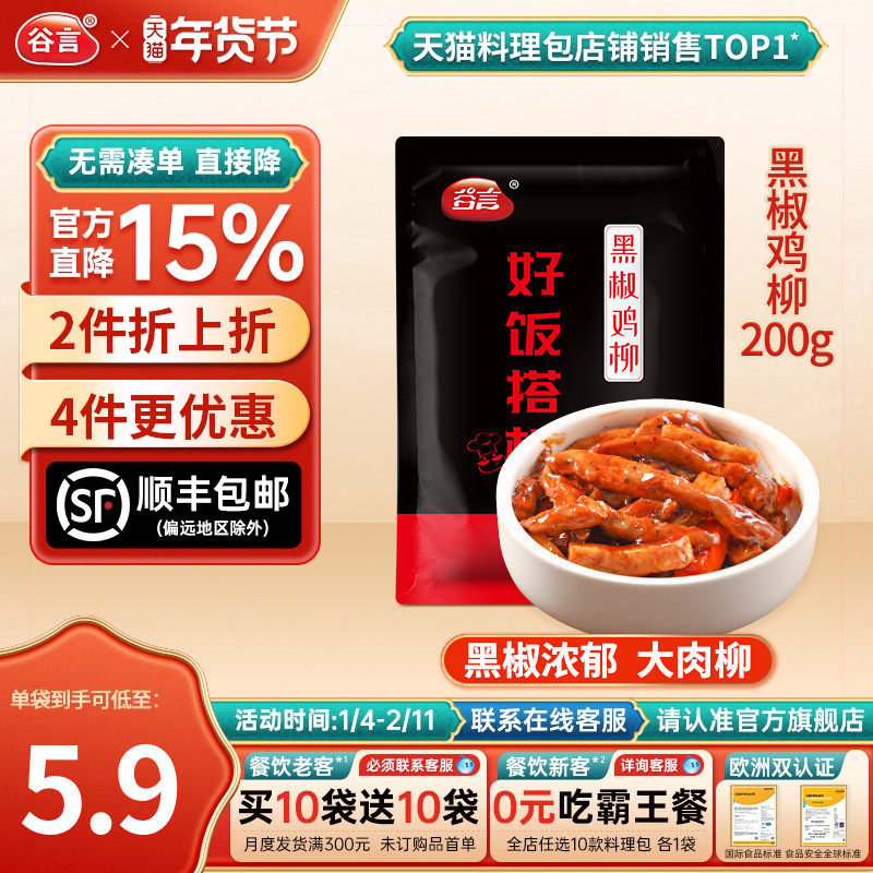 谷言黑椒鸡柳200g外卖商用料理包