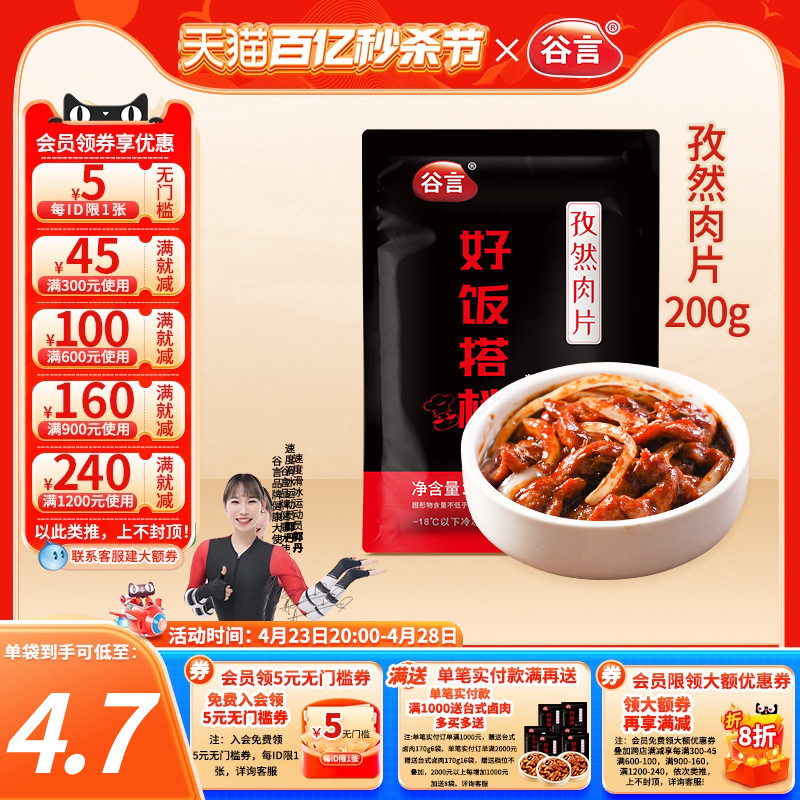 谷言孜然肉片200g料理包外卖速食