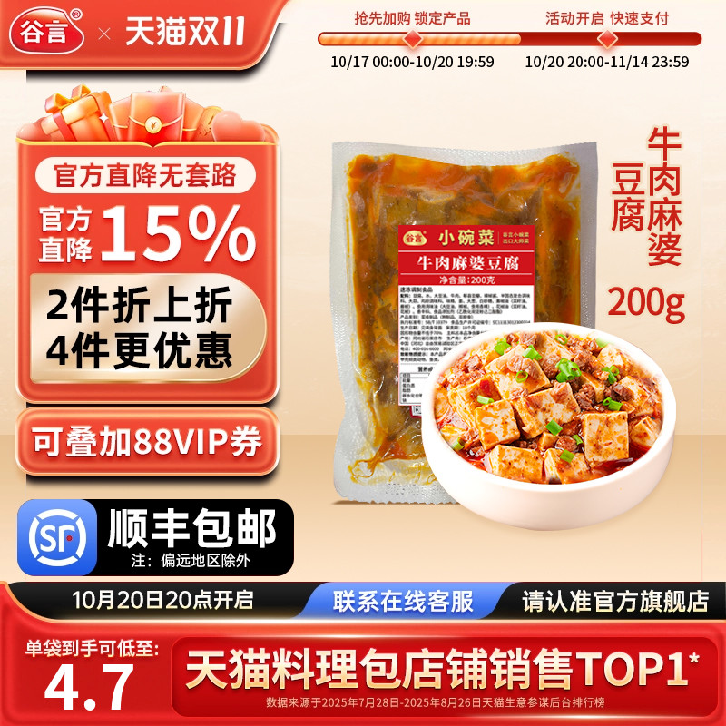 谷言小碗菜牛肉麻婆豆腐200g料理包速食盖浇饭半成品家商用外卖