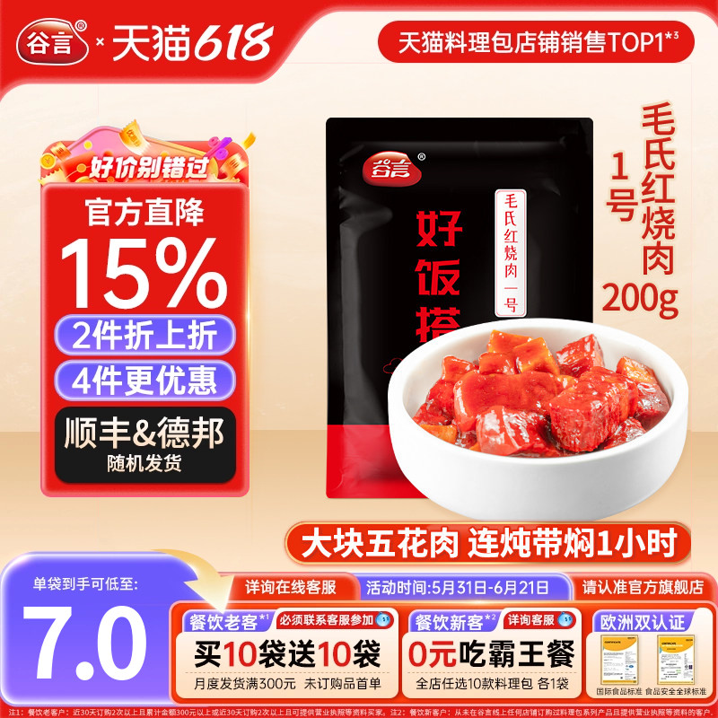 谷言毛氏红烧肉1号200g10袋料理包盖浇饭半成品菜简餐快餐盖饭家
