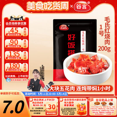 谷言毛氏红烧肉1号200g料理包