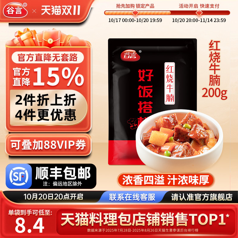谷言红烧牛腩200g速食商用料理包