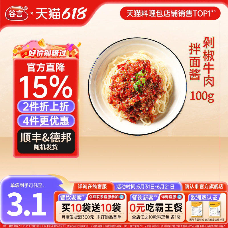 谷言剁椒牛肉酱100g冷冻速食面卤包面条盖饭浇头外卖商用拌面酱料