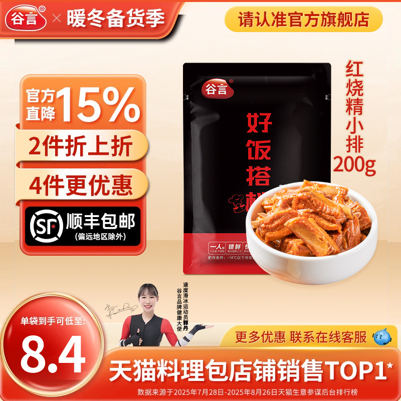 谷言小碗菜红烧精小排200g10袋料理包速食盖浇饭半成品商用预制菜