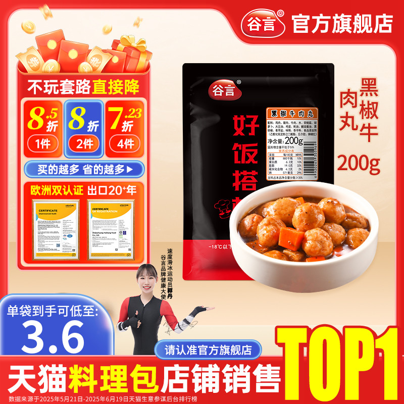 谷言黑椒牛肉丸200g外卖速食