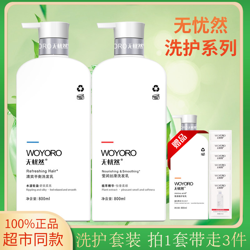 无忧然洗发乳沐浴露护发素套装去屑控油顺滑止痒洗头膏留香无忧然