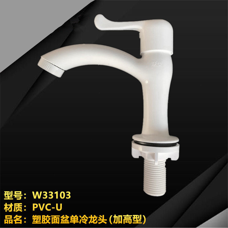 联塑PVC(加高型)塑胶面盆单冷龙头新款全塑料快开龙头4分（DN15）