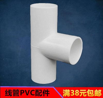 联塑白色PVC电工套管三通阻燃绝缘电线管配件32mm管三通1寸正三叉