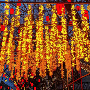 霓虹灯牌诗词灯串挂树上的发光字户外古诗词条幅灯彩灯树灯景观灯