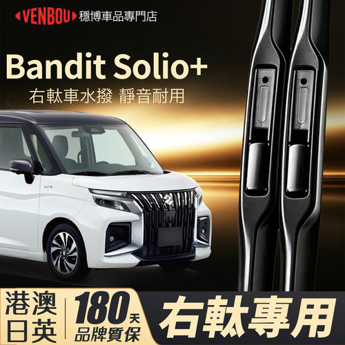 SuzukiSolioBandit+右軚水撥