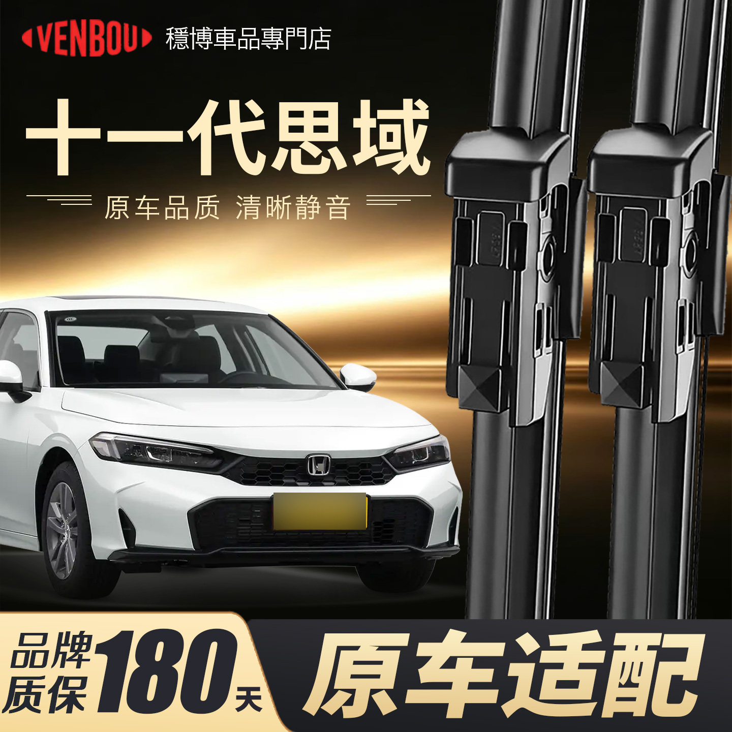适用本田十一代思域雨刮器片原装图片