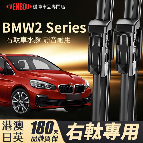 BMW2SeriesGranTourer水撥片