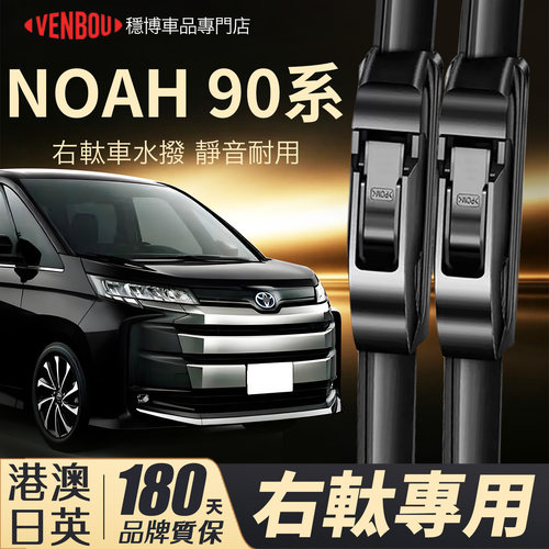 港澳TOYOTANoah90右軚水撥片