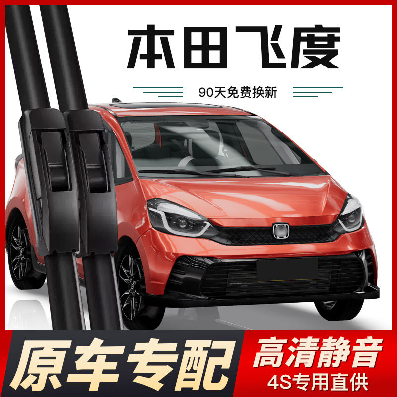 本田飞度雨刮器原厂原装专用无骨前后雨刷新老款前窗高清静音雨刷