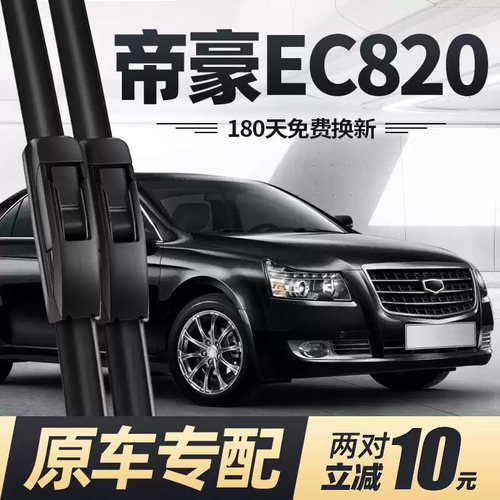 适用吉利帝豪EC820雨刮器原装EC8