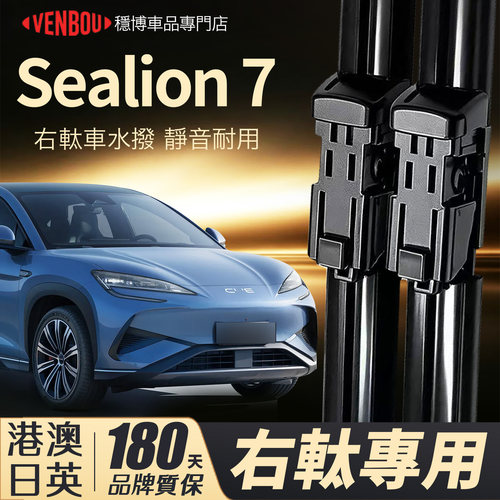 港澳BYDSealion7右軚水撥wiper