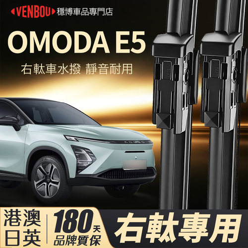 適用奇瑞OMODAE5右軚水撥CHERY