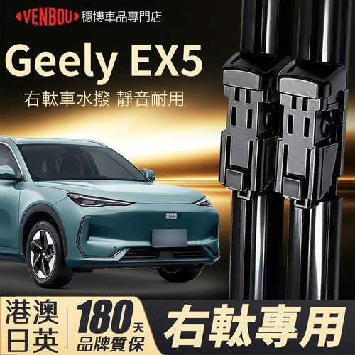 適用吉利港澳GeelyEX5右軚水撥