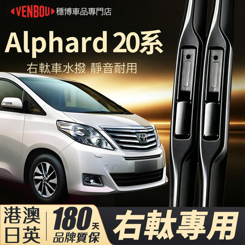 適用ToyotaAlphard20系右軚水撥