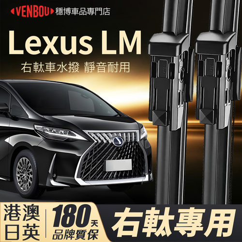 適用LexusLM右軚專用水撥wiper